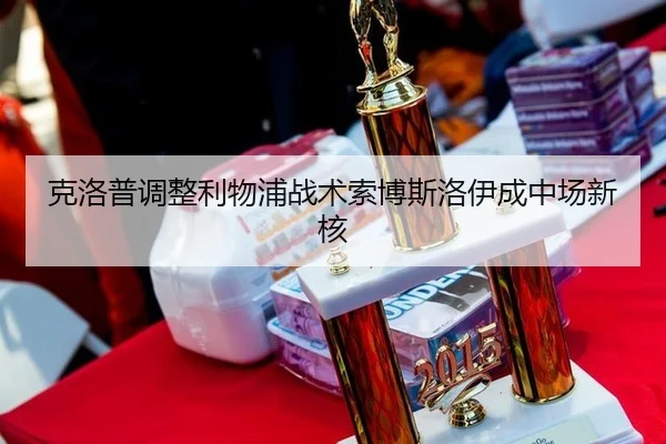 克洛普调整利物浦战术索博斯洛伊成中场新核